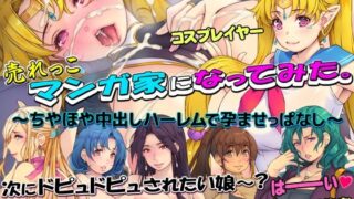d 301741pl 320x180 - 売れっこマンガ家になってみた。 〜ちやほや中出しハーレムで孕ませっぱなし〜【いいなり美人】