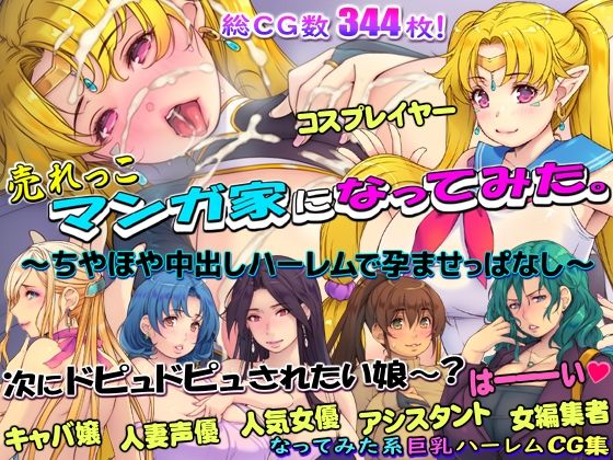 d 301741pl - 売れっこマンガ家になってみた。 〜ちやほや中出しハーレムで孕ませっぱなし〜【いいなり美人】