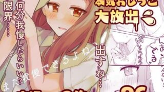 d 301784pl 320x180 - 【限界おしっこ集】まだ我慢できるよね？＋短編3作品【水星まじっく】