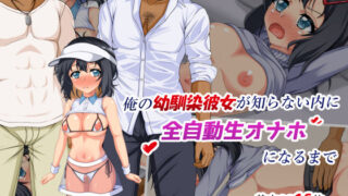 d 301892pl 320x180 - 俺の幼馴染彼女が知らない内に全自動生オナホになるまで【ぼんぼり亭】