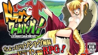 d 301996pl 320x180 - ドラゴンワームリング！【男爵領】