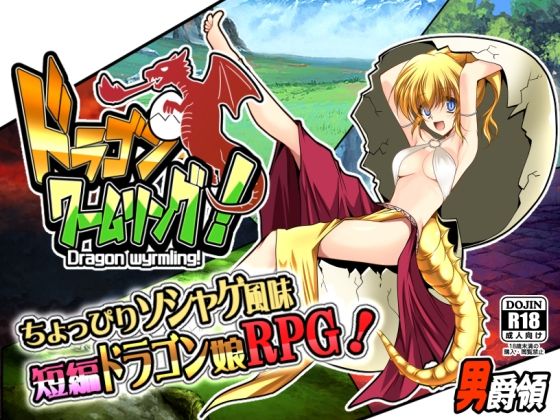 d 301996pl - ドラゴンワームリング！【男爵領】