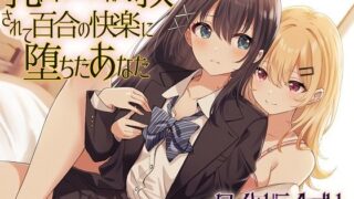 d 302110pl 320x180 - 乳首をメス化調教されて百合の快楽に堕ちたあなた【ユビノタクト】