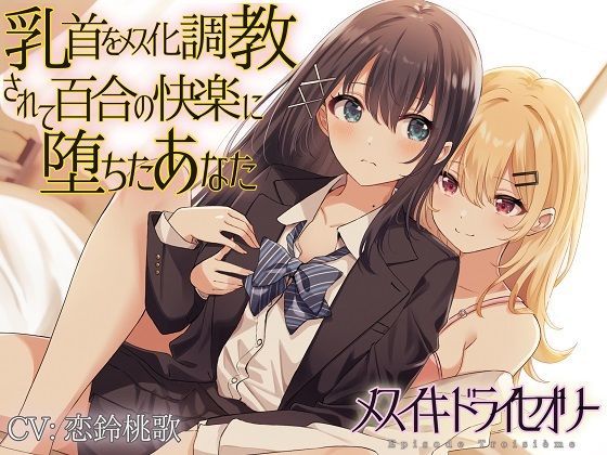 d 302110pl - 乳首をメス化調教されて百合の快楽に堕ちたあなた【ユビノタクト】