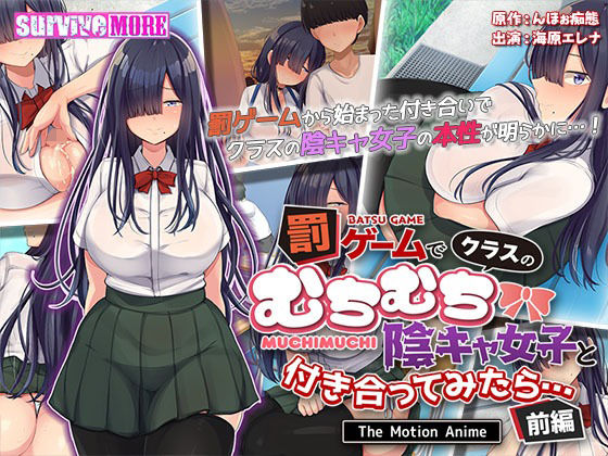 d 302132pl - 罰ゲームでクラスのむちむち陰キャ女子と付き合ってみたら・・・ The Motion Anime 前編【survive more】