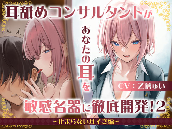 d 302144pl - 【耳舐め慣れしている人に聴いて欲しい】耳舐めコンサルタントがあなたの耳を敏感名器に徹底開発！2〜止まらない耳イき編〜【あくあぽけっと】