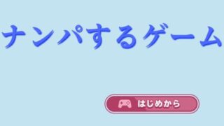 d 302260pl 320x180 - ナンパするゲーム【マンボー】