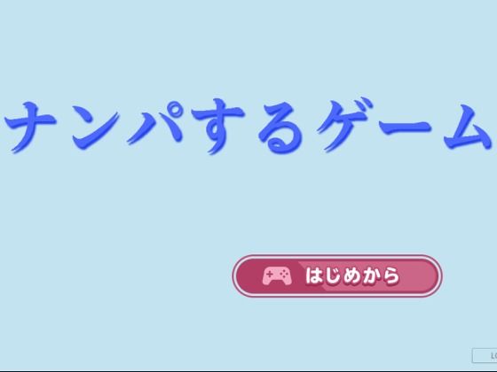 d 302260pl - ナンパするゲーム【マンボー】