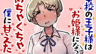 d 302268pl 320x180 - 学校の王子様はお姫様になってめちゃくちゃ僕に甘えたい【安穏庵】