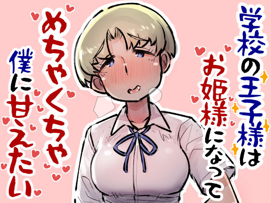 d 302268pl - 学校の王子様はお姫様になってめちゃくちゃ僕に甘えたい【安穏庵】