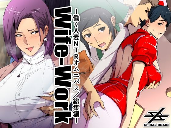d 302389pl - Wife-Work -働く人妻NTRオムニバス/総集編-【スパイラルブレーン】