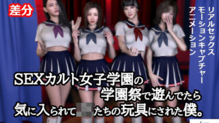 d 302933pl 320x180 - このち〇ぽたまんな〜いSEXカルト女子学園の学園祭で遊んでたら気に入られてJKたちの玩具にされた僕。【差分】【ZENmocap】