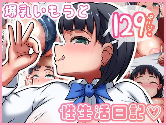 d 302939pl - 爆乳いもうと性生活？【うん同会】