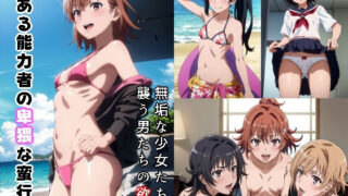 d 303063pl 320x180 - とある能力者の卑猥な蛮行2【Sweet Studio】