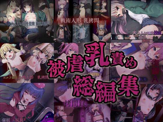 d 303071pl - 被虐乳責め 総編集【暗夜】