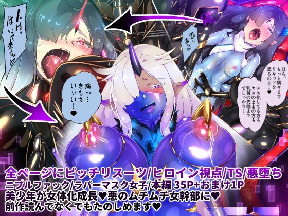 d 303329pl - 女装少年ヒーローのきみが邪悪な組織でTSして淫らな女幹部に堕ちるまんがートランスダークエグゼクティブー【やせうまロール】