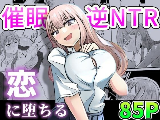 d 303334pl - 大切な幼馴染みを裏切って悪〜い女の子に恋してしまう話【催●逆NTR】【海山屋】