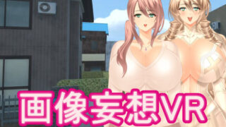 d 303846pl 320x180 - 画像妄想VR - SexVersion -【あーぷXR】