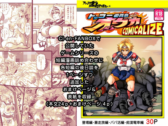 d 303938pl - トッコー委員会オウカ・コミカライズ〜短編漫画詰め合わせ集〜【アンコクマリモカン】
