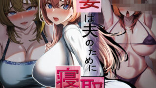 d 303978pl 320x180 - 妻は夫のために寝取られる【れとりっく】