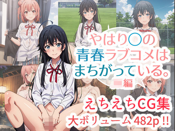 d 303988pl - やはり◯の青春ラブコメはまちがっている。えちえちCG集 JK編【はりがねのこころ】