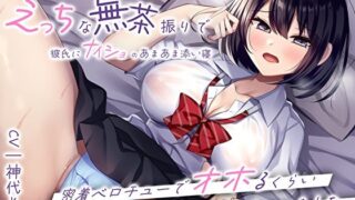 d 304060pl 320x180 - 押しに弱い幼馴染にえっちな無茶振りで彼氏にナイショのあまあま添い寝〜密着ベロチューでオホるくらい溜まってた性欲溢れちゃいました〜【M屋】