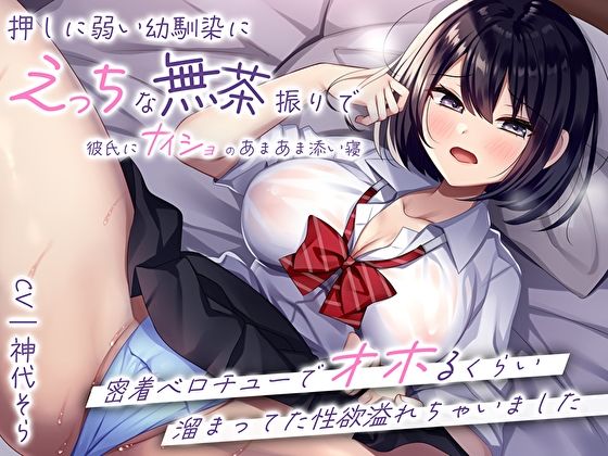 d 304060pl - 押しに弱い幼馴染にえっちな無茶振りで彼氏にナイショのあまあま添い寝〜密着ベロチューでオホるくらい溜まってた性欲溢れちゃいました〜【M屋】