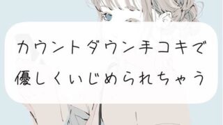 d 304148pl 320x180 - 【M向け】カウントダウン手コキでおちんぽ優しくいじめられちゃう【みこるーむ】