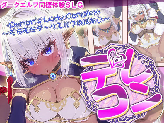 d 304230pl - デレコン -Demon’s Lady Complex- 〜むちむちダークエルフのばあい〜【いくいくバーニャカウダー】
