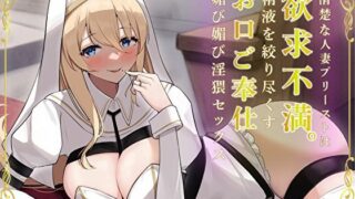 d 304332pl 320x180 - 清楚な人妻プリーストは欲求不満。精液を絞り尽くすお口ご奉仕媚び媚び淫猥セックス【バタリンコちゃん】