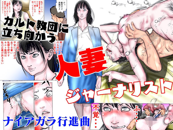 d 304339pl - カルト教団に立ち向かう人妻ジャーナリスト【ナイアガラ行進曲】