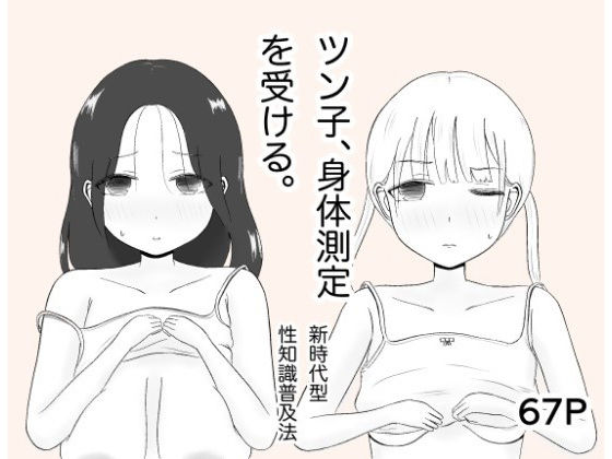 d 304368pl - ツン子、身体測定を受ける。【カノエ】
