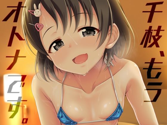 d 304479pl - 千枝、もうオトナです。【GUILTY HEARTS】