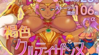d 304483pl 320x180 - 褐色クルティザンヌ《完全版》【Geselle＆Estelle；】