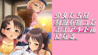 d 304484pl 320x180 - 少女たちは制服を纏ったままアイドル［オンナ］になる。【GUILTY HEARTS】
