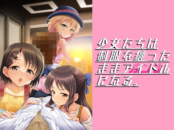 d 304484pl - 少女たちは制服を纏ったままアイドル［オンナ］になる。【GUILTY HEARTS】