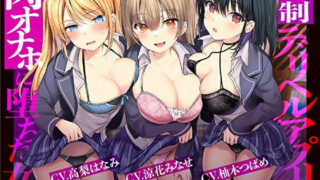 d 304520pl 320x180 - 【催●×JK×風俗】強●デリヘルアプリ 肉オナホに堕ちた女〜学園中のJKは俺のモノ媚びへつらい奉仕しろ！！〜【強要・無理強・強請】【龍宮の使い（闇）】