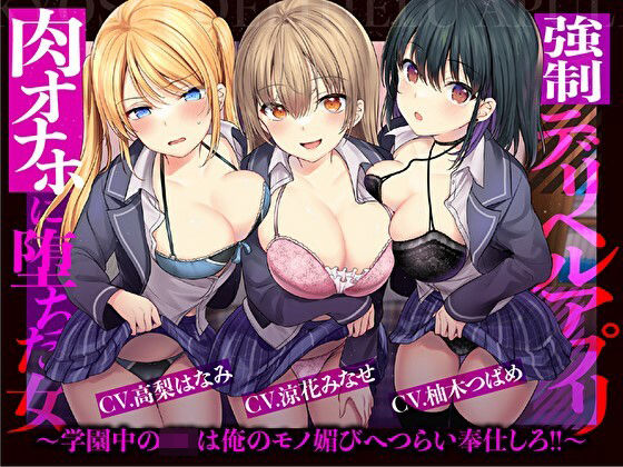 d 304520pl - 【催●×JK×風俗】強●デリヘルアプリ 肉オナホに堕ちた女〜学園中のJKは俺のモノ媚びへつらい奉仕しろ！！〜【強要・無理強・強請】【龍宮の使い（闇）】