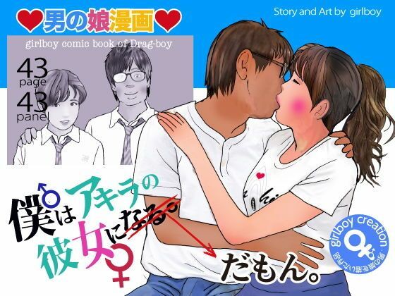 d 304586pl - 男の娘漫画「僕はアキラの彼女だもん。」【熟女の朗読物語】