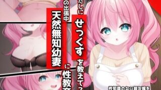 d 304681pl 320x180 - わたしに『せっくす』を教えて？天然無知幼妻に性教育【音鳥心愛】