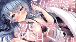 d 304794pl 320x180 - 【密着淫語囁き】ご奉仕耳舐めイドの深耳ぐっぽりあまあま添い寝えっち【M屋】