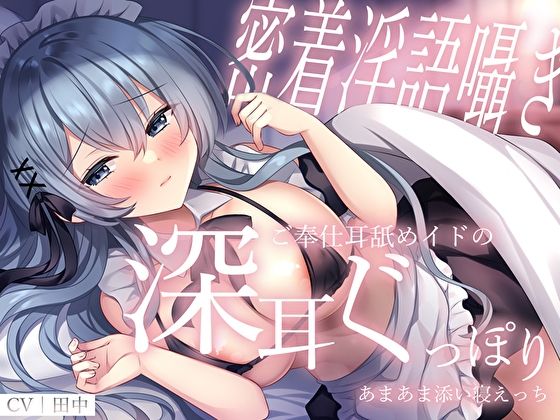 d 304794pl - 【密着淫語囁き】ご奉仕耳舐めイドの深耳ぐっぽりあまあま添い寝えっち【M屋】