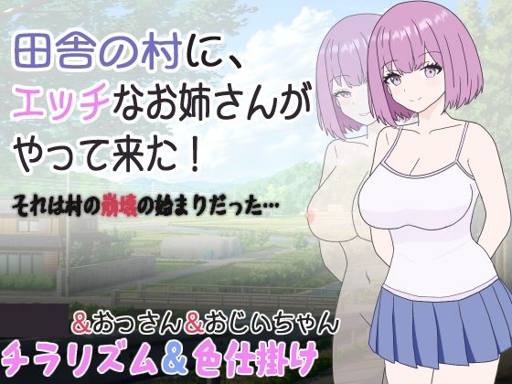 d 304843pl - 田舎の村に、エッチなお姉さんがやって来た！それは村の崩壊の始まりだった…【くんくんはうす】
