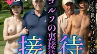 d 304930pl 320x180 - ゴルフの性接待営業〜暴かれる大手役員のやりたい放題おじさんスペシャル〜【瞬間サファイア出版】