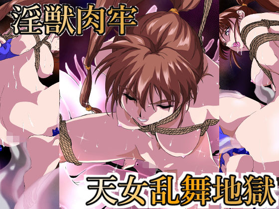 d 305250pl - 淫獣肉牢 天女乱舞地獄【ガザビー】