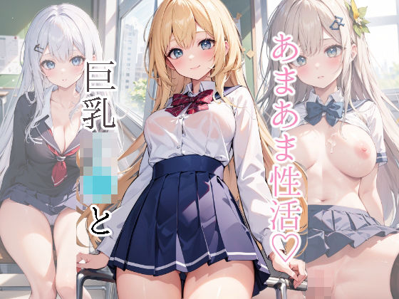 d 305573pl - 巨乳JKとあまあま性活【mealis】