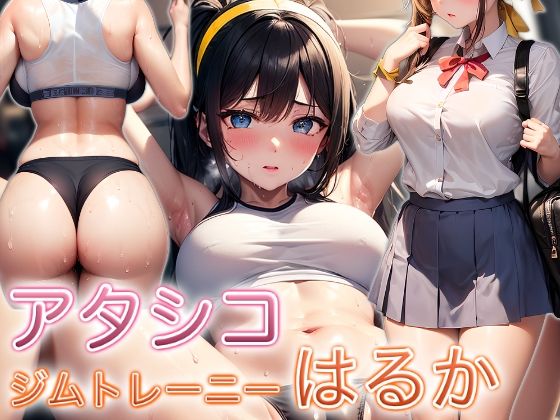 d 305605pl - アタシコジムトレーニーはるか【ぷりっぷり亭】