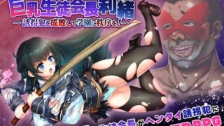 d 305639pl 320x180 - 攫われた後輩を救え！巨乳生徒会長 莉緒〜誘拐犯を成敗して学園に秩序を！〜【Starlit Sky】