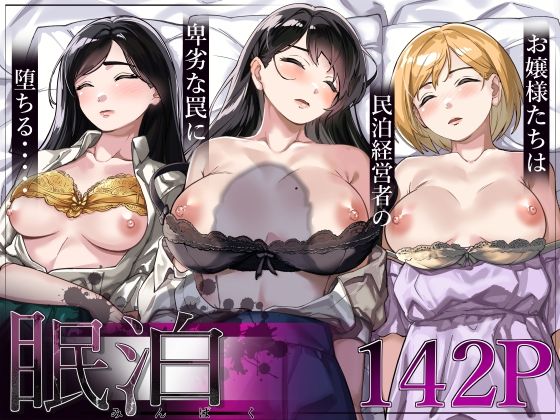 d 306018pl - 眠泊〜お嬢様たちは民泊経営者の罠に堕ちる〜【とかもす】