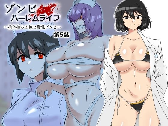 d 306031pl - ゾンビハーレムライフ〜抗体持ちの俺と爆乳ゾンビ〜 第五話【サークル影武者】